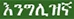 ENG
